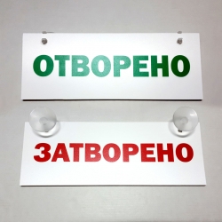 Табела ОТВОРЕНО/ЗАТВОРЕНО