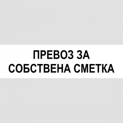 Табела Превоз за собствена сметка