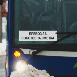 Табела Превоз за собствена сметка