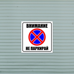 Табела Не паркирай
