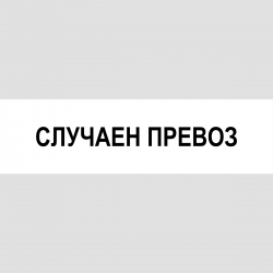 Табела Случаен превоз