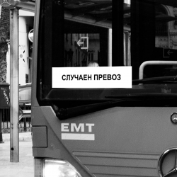 Табела Случаен превоз