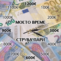 Часовник Моето време струва пари