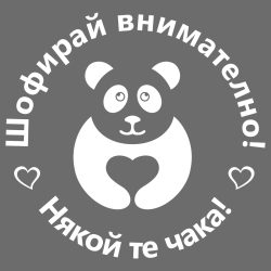 Стикер Шофирай внимателно